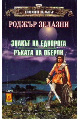 Хрониките на Амбър - книги 3 и 4: Знакът на Еднорога, Ръката на Оберон